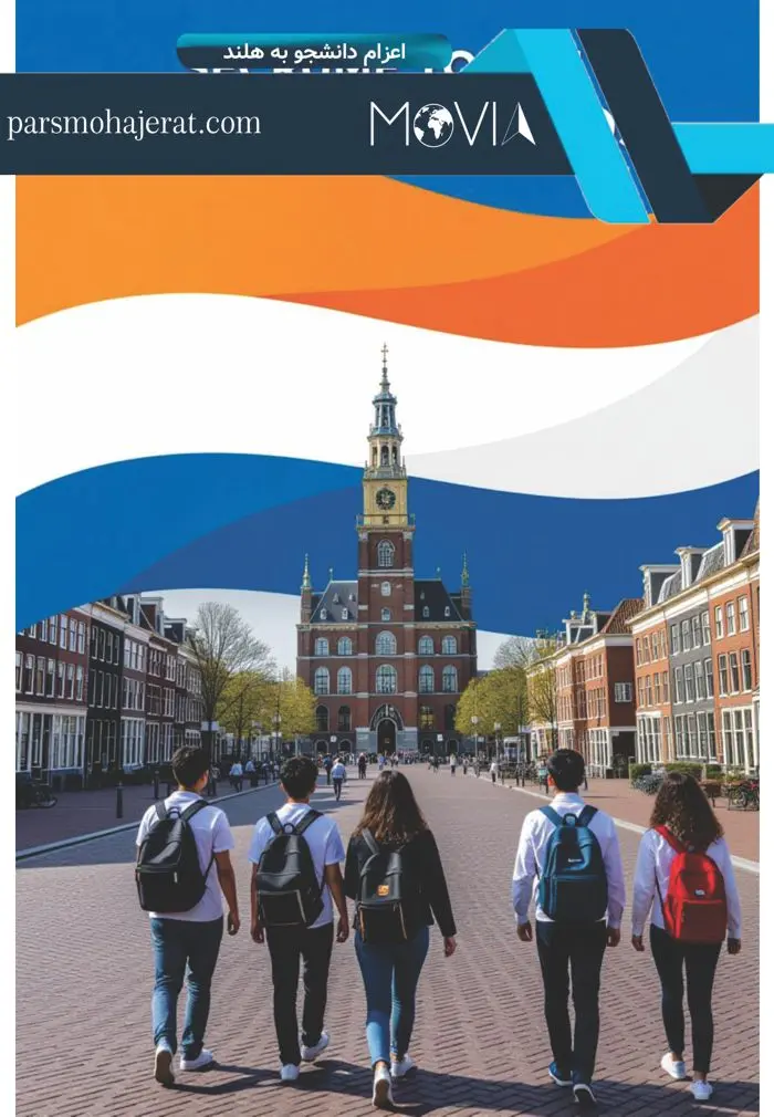 اعزام دانشجو به هلند