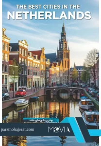 بهترین شهرهای هلند