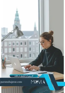 شرایط کار پس از تحصیل در هلند