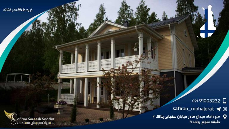خرید ملک در فنلاند