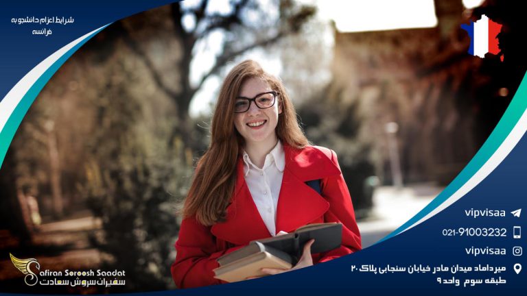 شرایط اعزام دانشجو به فرانسه