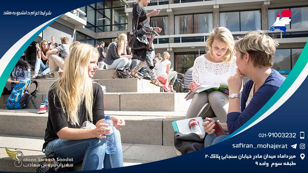 شرایط اعزام دانشجو به هلند