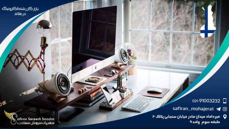 بازار کار رشته الکترونیک در فنلاند