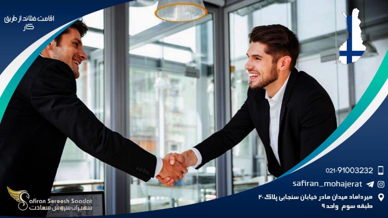 اقامت فنلاند از طریق کار