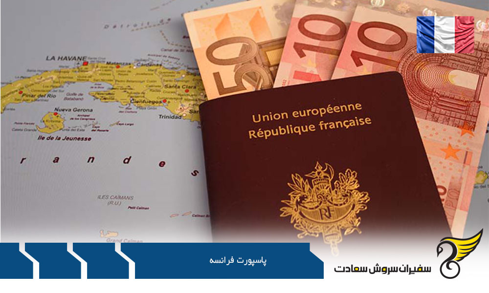 نحوه و محل درخواست پاسپورت فرانسه