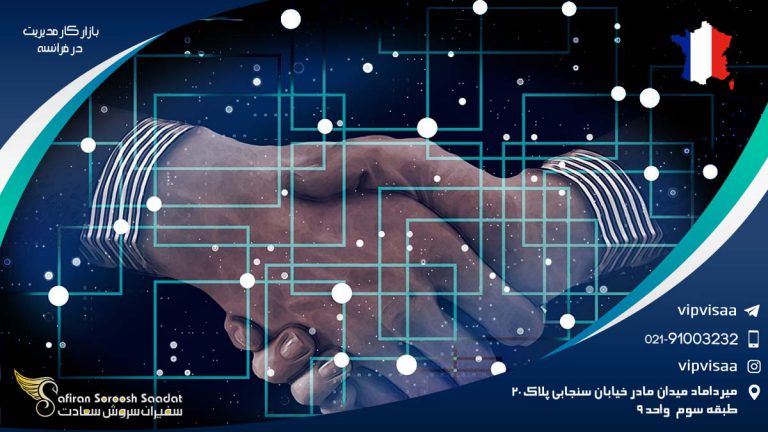 بازار کار مدیریت در فرانسه