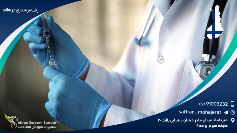 رشته پرستاری در فنلاند