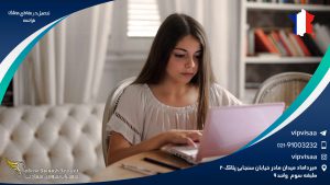 تحصیل در مقاطع مختلف فرانسه