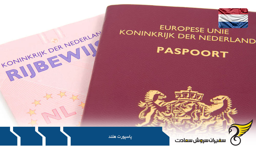 انواع پاسپورت هلند