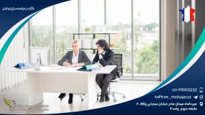 کار در فرانسه برای ایرانیان