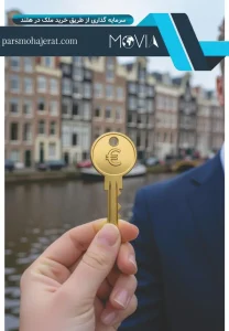 سرمایه گذاری از طریق خرید ملک در هلند