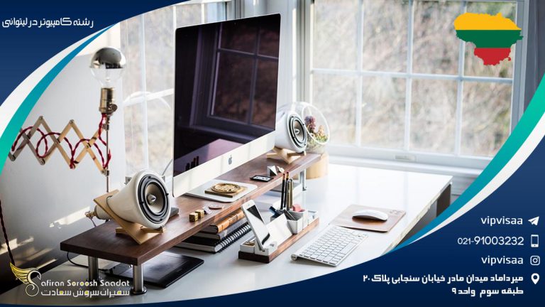 رشته کامپیوتر در لیتوانی
