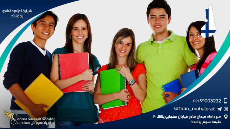 اعزام دانشجو به فنلاند