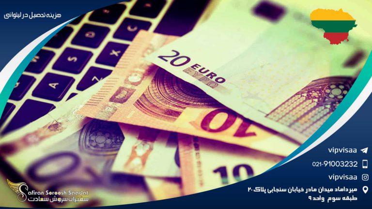 هزینه تحصیل در لیتوانی