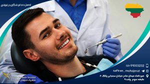 تحصیل دندانپزشکی در لیتوانی