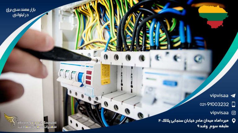 بازار کار مهندسی برق در لیتوانی
