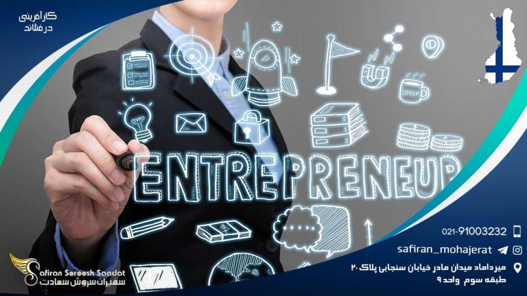 کارآفرینی در فنلاند