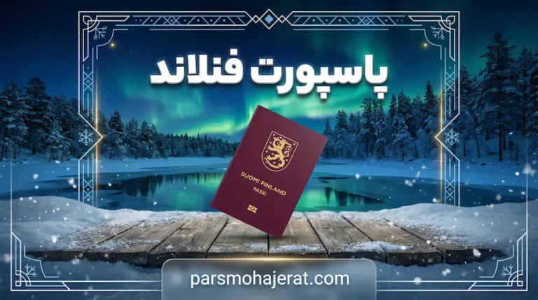 اخذ پاسپورت فنلاند ۲۰۲۶: شرایط دریافت تابعیت و شهروندی