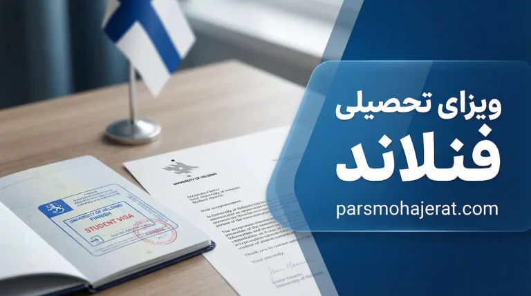 ویزای تحصیلی فنلاند