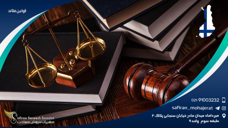 قوانین فنلاند