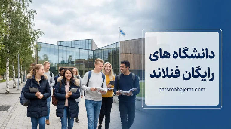 دانشگاه های رایگان فنلاند