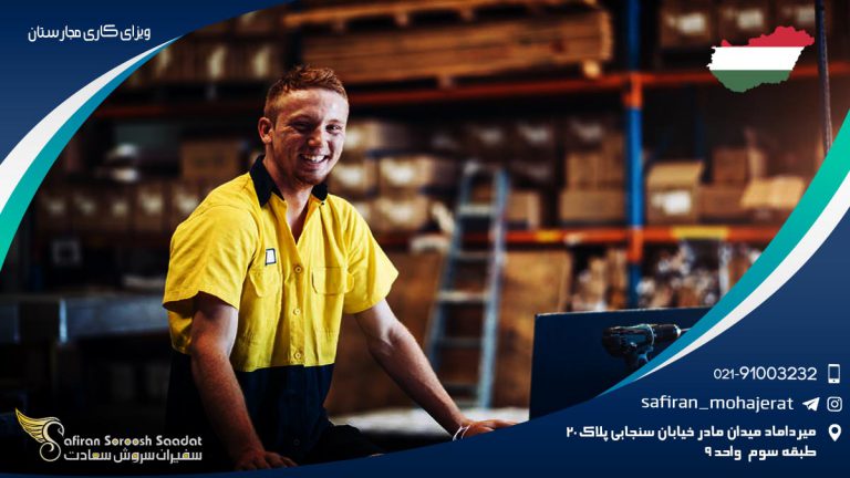 ویزای کاری مجارستان