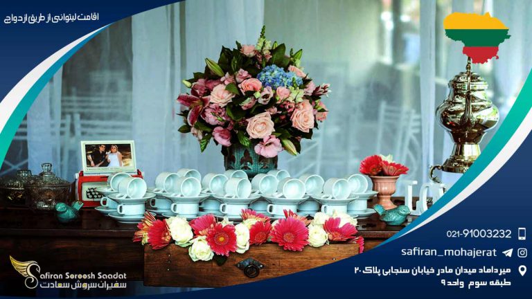 اقامت لیتوانی از طریق ازدواج