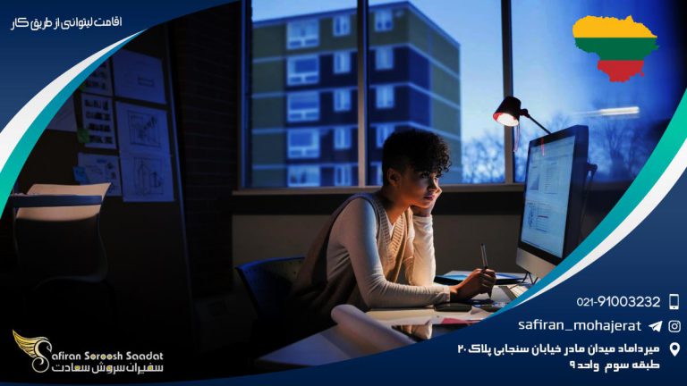 اقامت لیتوانی از طریق کار