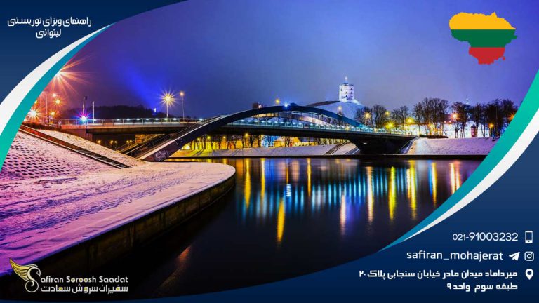 راهنمای ویزای توریستی لیتوانی