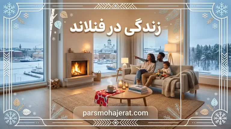 شرایط زندگی در فنلاند و هزینه ها