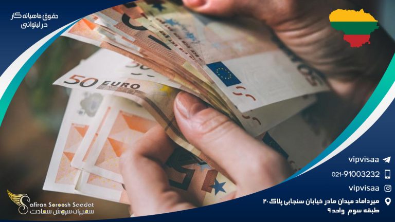 حقوق ماهیانه کار در لیتوانی