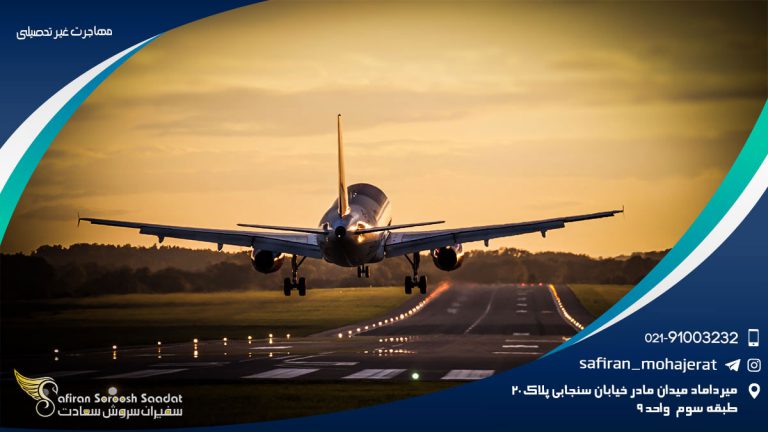 مهاجرت غیر تحصیلی