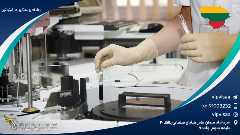 رشته پرستاری در لیتوانی