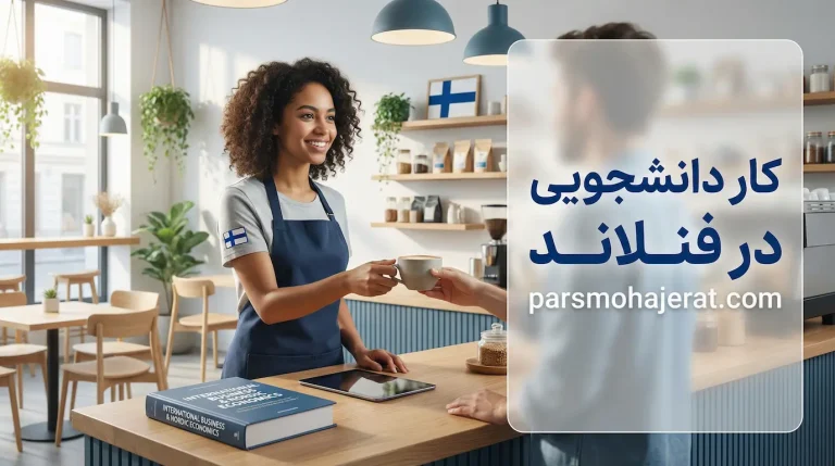 کار دانشجویی در فنلاند ۲۰۲۶ | قوانین ساعات کار، حقوق، مالیات و روش‌های پیدا کردن کار