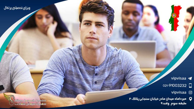 ویزای تحصیلی پرتغال