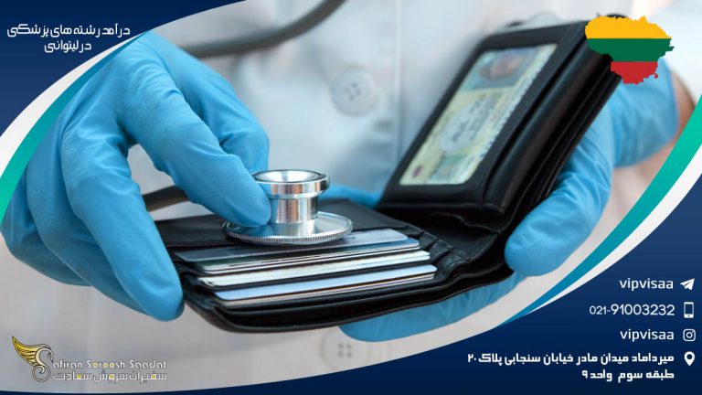درآمد رشته های پزشکی در لیتوانی