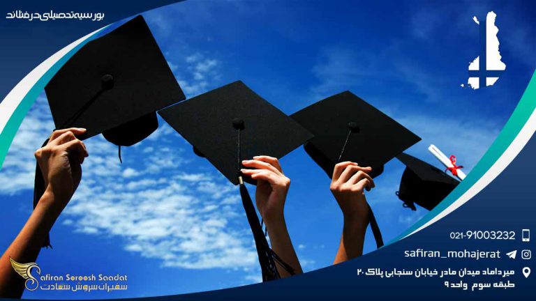 بورسیه تحصیلی در فنلاند