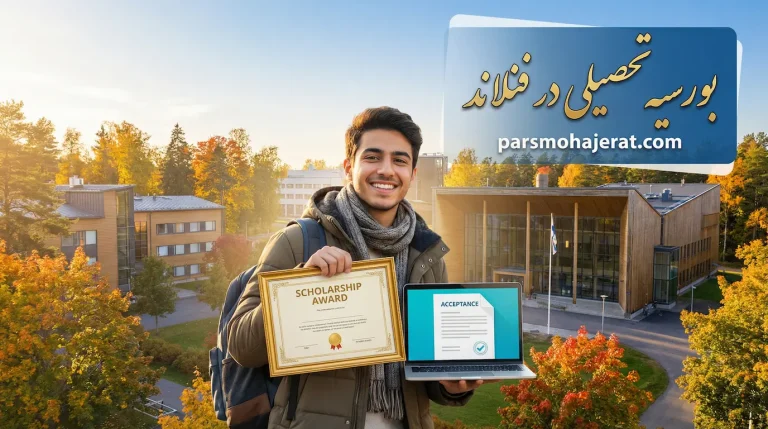 بورسیه تحصیلی در فنلاند