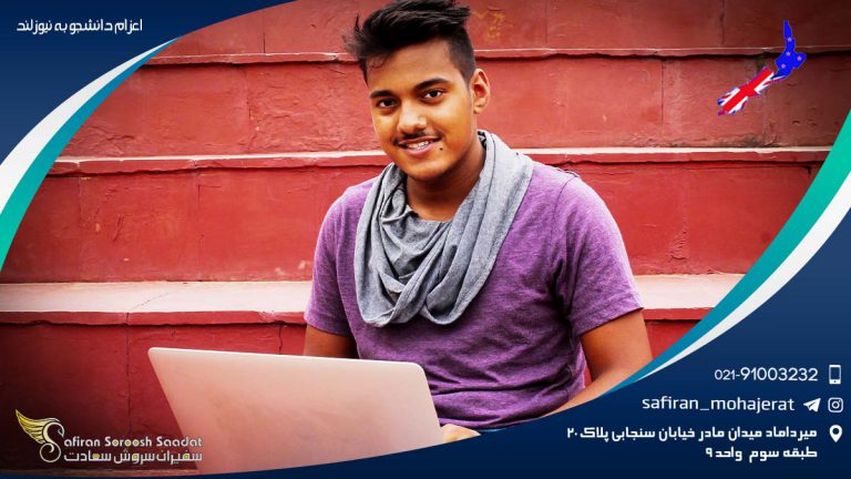 اعزام دانشجو به نیوزلند