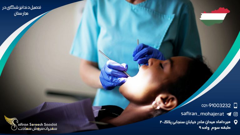 تحصیل دندانپزشکی در مجارستان