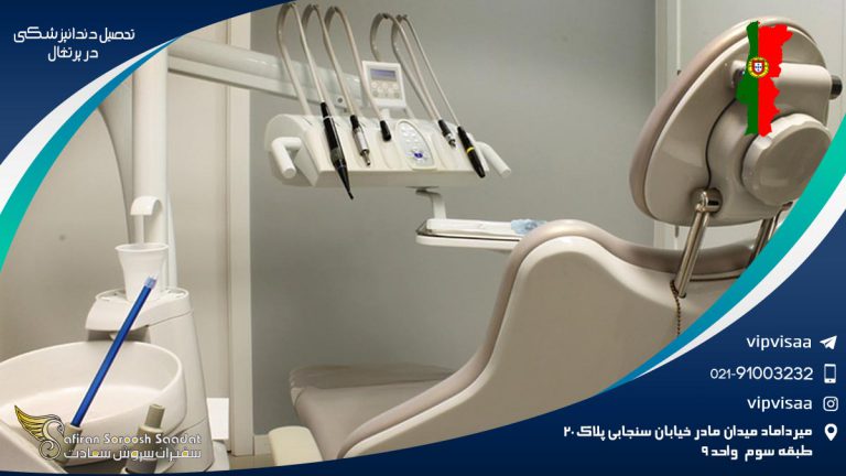 تحصیل دندانپزشکی در پرتغال