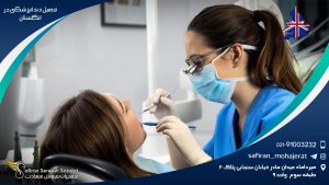 تحصیل دندانپزشکی در انگلستان