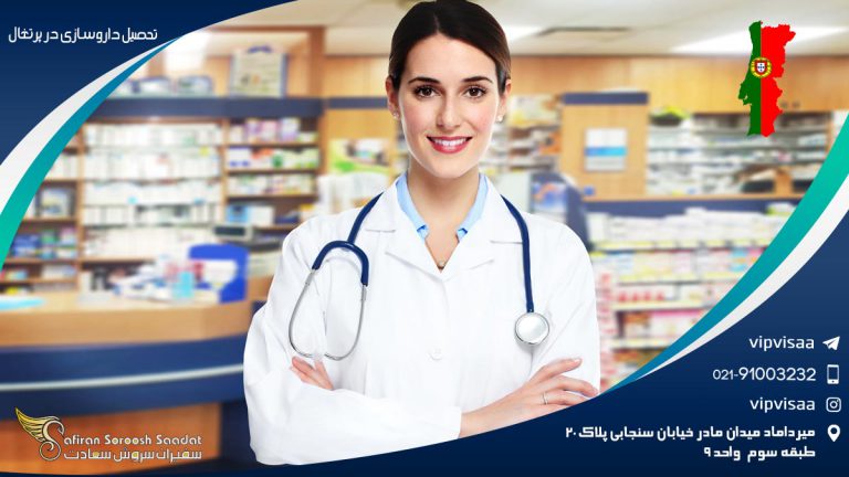 تحصیل داروسازی در پرتغال