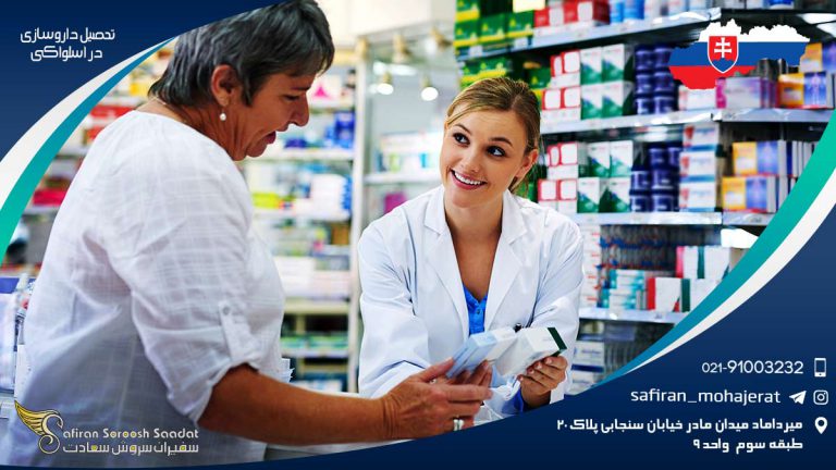 تحصیل داروسازی در اسلواکی