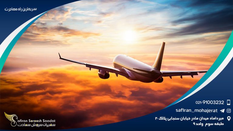 سریعترین راه مهاجرت