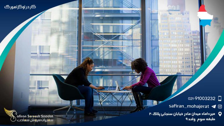 کار در لوکزامبورگ