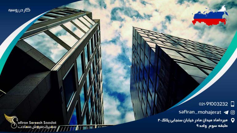 کار در روسیه