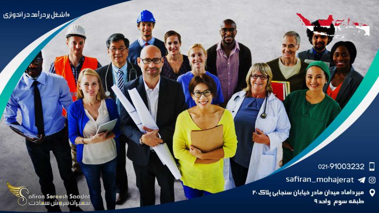 10 شغل پردرآمد در اندونزی