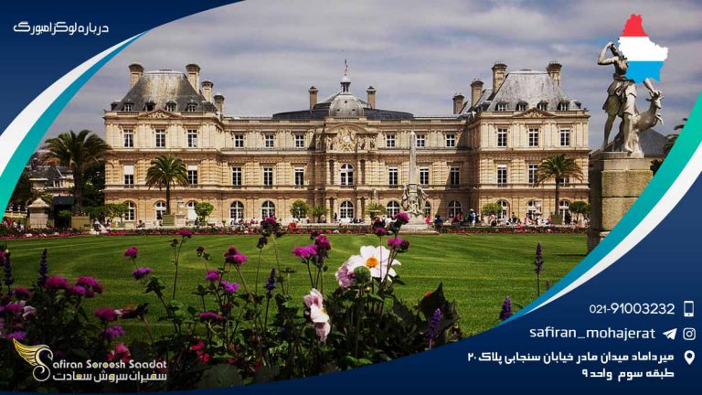 درباره لوکزامبورگ