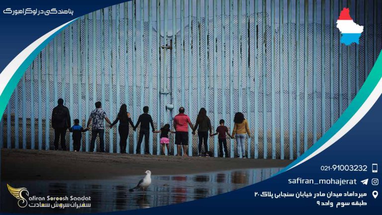 پناهندگی در لوکزامبورگ